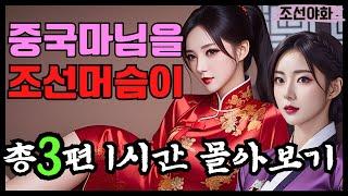 [조선야화 몰아보기7] / 야담 / 야사 / 전설 / 민담 / 설화 / 옛날이야기 / 괴담