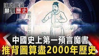 【陳啟鵬的顛覆歷史】中國史上第一預言魔書 推背圖算盡2000年歷史 網路版關鍵時刻 20200420