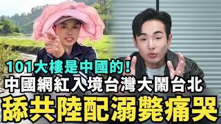 舔共陸配溺水翻車！痛哭跪求想回台灣找孩子，華僑教師後悔辦中共定居證，中國網紅入境大鬧台北，101大樓是祖國的