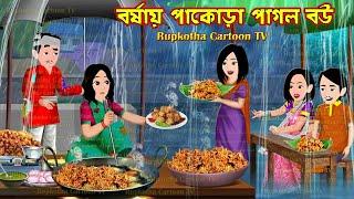 বর্ষায় পাকোড়া পাগল বউ Borshai Pakora Pagol Bou | Cartoon Bangla Cartoon | Rupkotha Cartoon TV