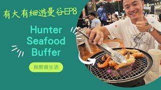 Hunter Seafood Buffet| 有大有細遊曼谷EP8 | 拖肥爸生活