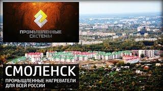 Город Смоленск, промышленные нагреватели для всей России, ПРОМЫШЛЕННЫЕ СИСТЕМЫ