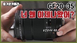 후지필름 GF20-35 왜 이제서야 나온겁니까! 간단하게 소개합니다.