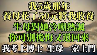 我5歲那年，養母花了50元將我收養，生母對她冷嘲熱諷，你可別後悔又還回來#幸福港灣#為人處世  #情感故事 #人生 #分享 #養老 #家庭 #幸福#感動