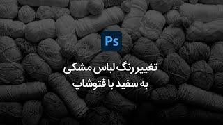 تغییر رنگ لباس مشکی به سفید با فتوشاپ⁣