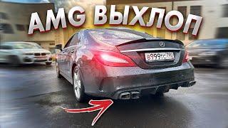 АМГ ВЫХЛОП НА ЛЕГЕНДУ MERCEDES CLS 4.7