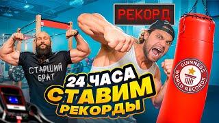 24 Часа СТАВИМ РЕКОРДЫ на Силовых Автоматах! Младший vs Старший Брат