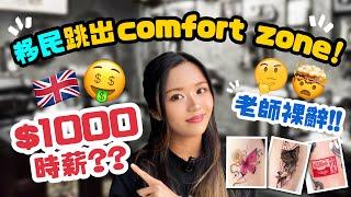 移民跳出comfort zone$1000時薪老師裸辭英國紋身師工作實況‍英國紋身文化｜紋身學徒｜英國｜英國求職｜移英｜移民｜轉行｜轉工｜搵工｜英國工作｜見工｜面試｜Tattoo｜刺青