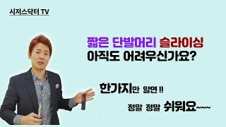 짧은단발 슬라이싱커트 아직도 어려우신가요?한가지만 알면 정말정말쉬워요~