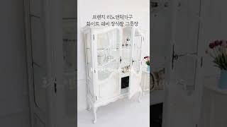 프렌치 클래식 리노앤틱가구, 화이트 쉐비 장식장 그릇장, 화이트 앤틱 그릇 진열장 ,화이트 장식장