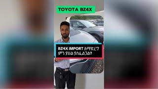 Toyota BZ4X ለማስመጣት ምን ያህል ያስወጣል?