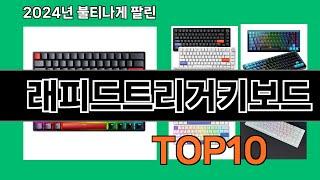 래피드트리거키보드 2024 최강 쿠팡로켓배송 추천 Top 5