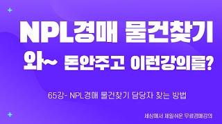 (수정본) NPL경매 물건찾기 접촉하는방법 금융권별 진행과정 몇백만원 돈안주고도 들을수 있는 무료경매강의 65강 [세상에서 제일쉬운 무료 경매강의-세무경]