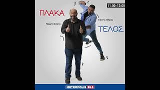 ΠΛΑΚΑ ΤΕΛΟΣ 10/12/2024