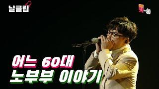 [보이스킹/무삭제] 하모니카가 감성의 찐이다. 이성국 '어느 60대 노부부 이야기' Full ver. Best KPOP