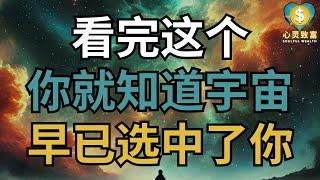 看完这个，你就知道宇宙早已选中了你！ | 心灵致富 Soulful Wealth