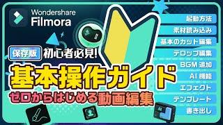 【 動画編集 】ゼロからはじめる動画編集！Filmora 13 基本操作ガイド・2024保存版｜Wondershare Filmora(Windows＆Mac)