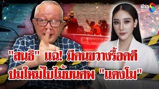 เผยโฉม 5 นักแสดงจำลองเป็น "แตงโม นิดา" แฉข้อมูลใหม่มีคนขวางรื้อคดี | ลุยชนข่าว | 10 ม.ค. 68