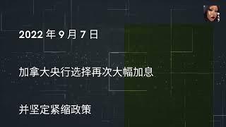 2022 年 9 月 加拿大央行选择再次大幅加息并坚定紧缩政策