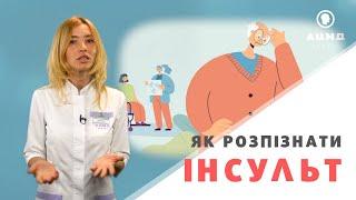 Как распознать инсульт. Советы врача-невропатолога