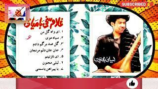 Ghulam Sakhi Bamyani HD - Part 1 - غلام سخی بامیانی - قسمت اول