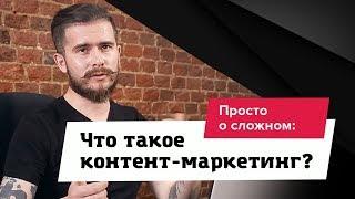 Что такое контент-маркетинг? Простыми словами