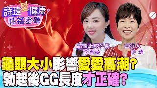 龜頭大小影響愛愛高潮度？勃起後再測量GG長度才正確？鄉民30公分頂到子宮頸，女生喜歡嗎？顆粒保險套和入珠都為取悅女生？高醫泌尿科名醫 李香瑩醫師【#詩瑋愛健康】@兩性密碼ManandWoman