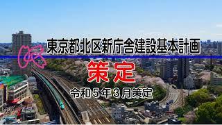 東京都北区新庁舎について