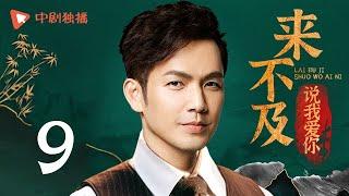 Too late to say loving you - EP 09 (Wallace Chung, Li Xiaoran)