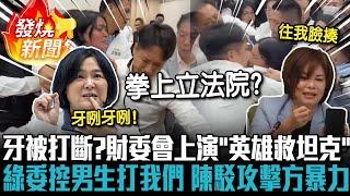 牙齒被打斷了？財委會上演「英雄救坦克」 綠委控男生打我們 陳玉珍駁：攻擊方才暴力【CNEWS】