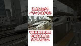 東海道新幹線が速度向上できない理由