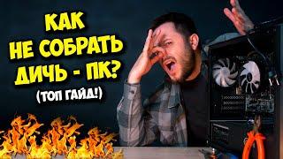 КАК СОБРАТЬ ПК С УМОМ И СЭКОНОМИТЬ? / СБОРКА КОМПЬЮТЕРА ЭТО ЛЕГКО!