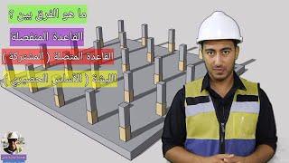 ايه الفرق بين ( القاعدة المنفصلة - القاعدة المشتركة - اللبشة ) / هندسة مدنية وبس