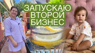 ЗАПУСКАЮ ВТОРОЙ БИЗНЕС В ДЕКРЕТЕ