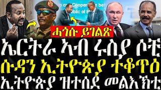 ( ሓድሽ ዜናታት ትግርኛ ) - ኤርትራ ኣብ ሩስያ ሶቺ  - ZENA TIGRIGNA 15/11/2024