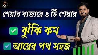 4 Low Risk Investment Stocks | শেয়ার বাজারে ৪ টি শেয়ার (ঝুঁকি কম আয়ের পথ সহজ) | myBiniyog