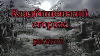 КЛАДБИЩЕНСКИЙ СТОРОЖ. Рассказ.Мистика.#ночь #кладбище #призрак #могилы #сатанисты