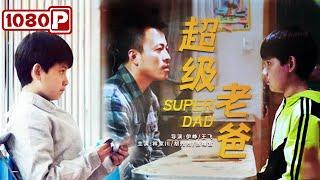 《超级老爸》/ Super Dad 望子成龙 望女成风（ 林家川 / 胡先煦 / 张靖宜 ） | new movie 2021 | 最新电影2021