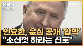 인요한 "소신껏 거침없이 하라 신호" 윤심 공개하며 압박 [MBN 뉴스7]