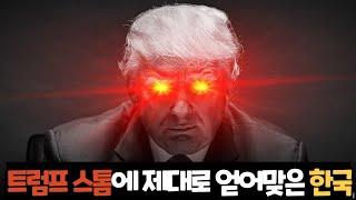 [일슈분석] 트럼프 스톰에 제대로 얻어맞은 한국, 돌파구는 없는가?