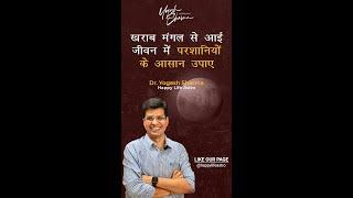 ख़राब मंगल से आई जीवन में परशानियों के आसान उपाए l Happy Life Astro l Dr. Yogesh Sharma