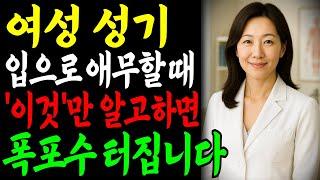 이것을 아는 남자는 거의 없습니다… 여자를 100% ‘이것’ 하는 방법ㅣ교훈ㅣ노년의 삶ㅣ부부관계ㅣ오디오북 ㅣ철학