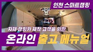 인천 스마트캠핑의 스타렉스캠핑카 제작 온라인 출고 메뉴얼 ｜피아마어닝, 맥스펜, 어바스무시동, 기본전기 사용설명