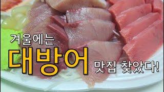 방어회 맛집 노량진 대방어 참치 충남미림