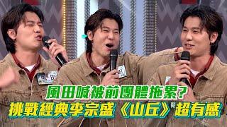 【綜藝大熱門】風田喊被前團體拖累？二次挑戰經典歌曲！李宗盛《山丘》超有感│ Vidol