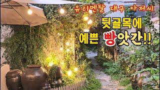 뒷골목에 숨어있는 예쁜 '빵'앗간!! 명덕빵앗간 - 유리멘탈 대구 아저씨의 식도락 vlog