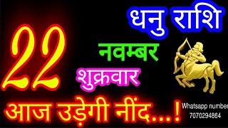 22 नवम्बर धनु राशि/Dhanu Rashi/Aaj Dhanu Rashifal/Dhanu 22november/Sagittarius Horoscope