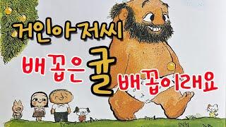 [동화책읽어주기] korean story book - 거인아저씨 배꼽은 귤배꼽이래요 / 동화책 읽어주기 / 그림책 읽어주기 동화 동화읽기 오디오북 ASMR 잠자리동화