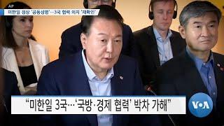 [VOA 뉴스] 미한일 정상 ‘공동성명’…3국 협력 의지 ‘재확인’