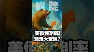 美債殖利率熊陡 預示大衰退來臨? #美債殖利率 #美債etf #美債 #熊陡 #大蕭條 #經濟衰退 #川普 #關稅 #美元 #美元匯率